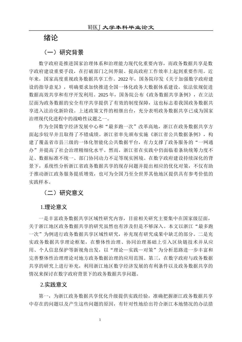 26年WP行政管理 数字政府背景下政务数据共享的问题及对策研究——以浙江省为例9.45-AI9.46全日(18353字).docx_第7页
