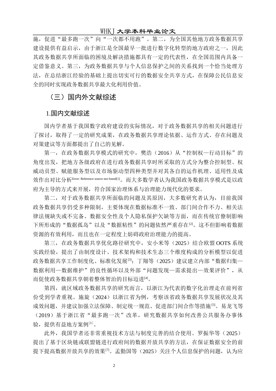 26年WP行政管理 数字政府背景下政务数据共享的问题及对策研究——以浙江省为例9.45-AI9.46全日(18353字).docx_第8页