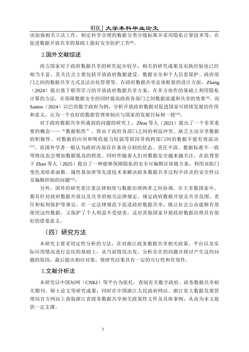 26年WP行政管理 数字政府背景下政务数据共享的问题及对策研究——以浙江省为例9.45-AI9.46全日(18353字).docx_第9页