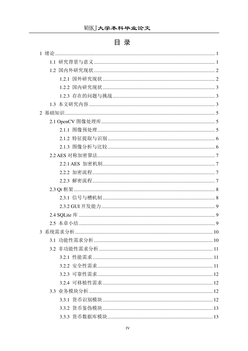 26年WP信息安全 基于Qt的货币防伪检测系统设计与开发5.96-AI58.2_1-约30994字符-全日制.pdf_第4页