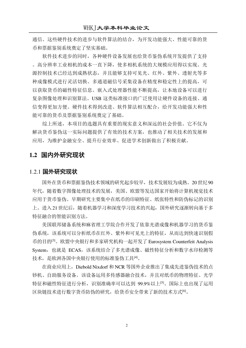 26年WP信息安全 基于Qt的货币防伪检测系统设计与开发5.96-AI58.2_1-约30994字符-全日制.pdf_第8页