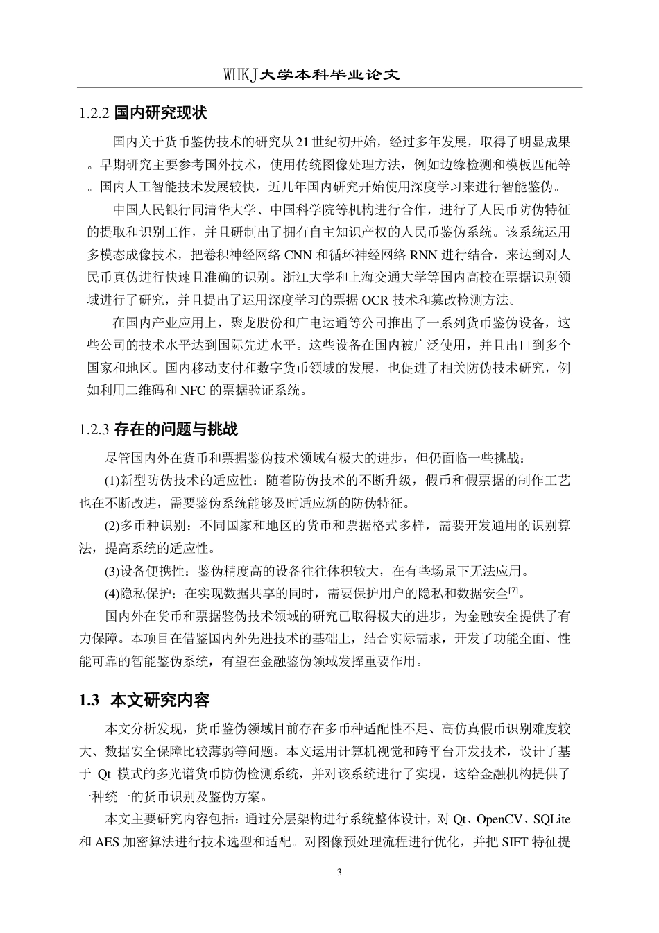 26年WP信息安全 基于Qt的货币防伪检测系统设计与开发5.96-AI58.2_1-约30994字符-全日制.pdf_第9页