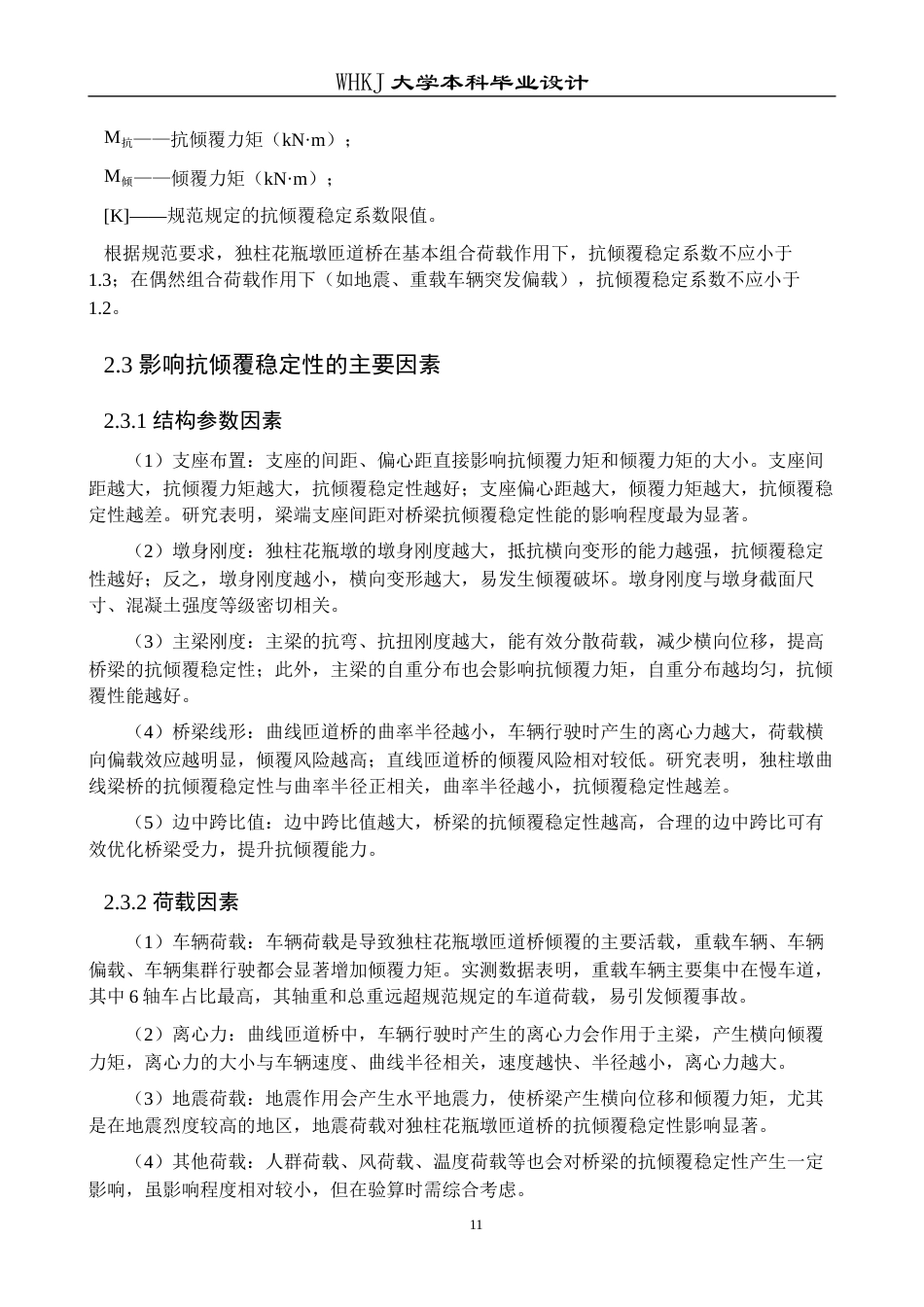 26年WP交通工程 独柱花瓶墩匝道桥抗倾覆验算及加固设计17.5-AI全日(18788字).docx_第10页