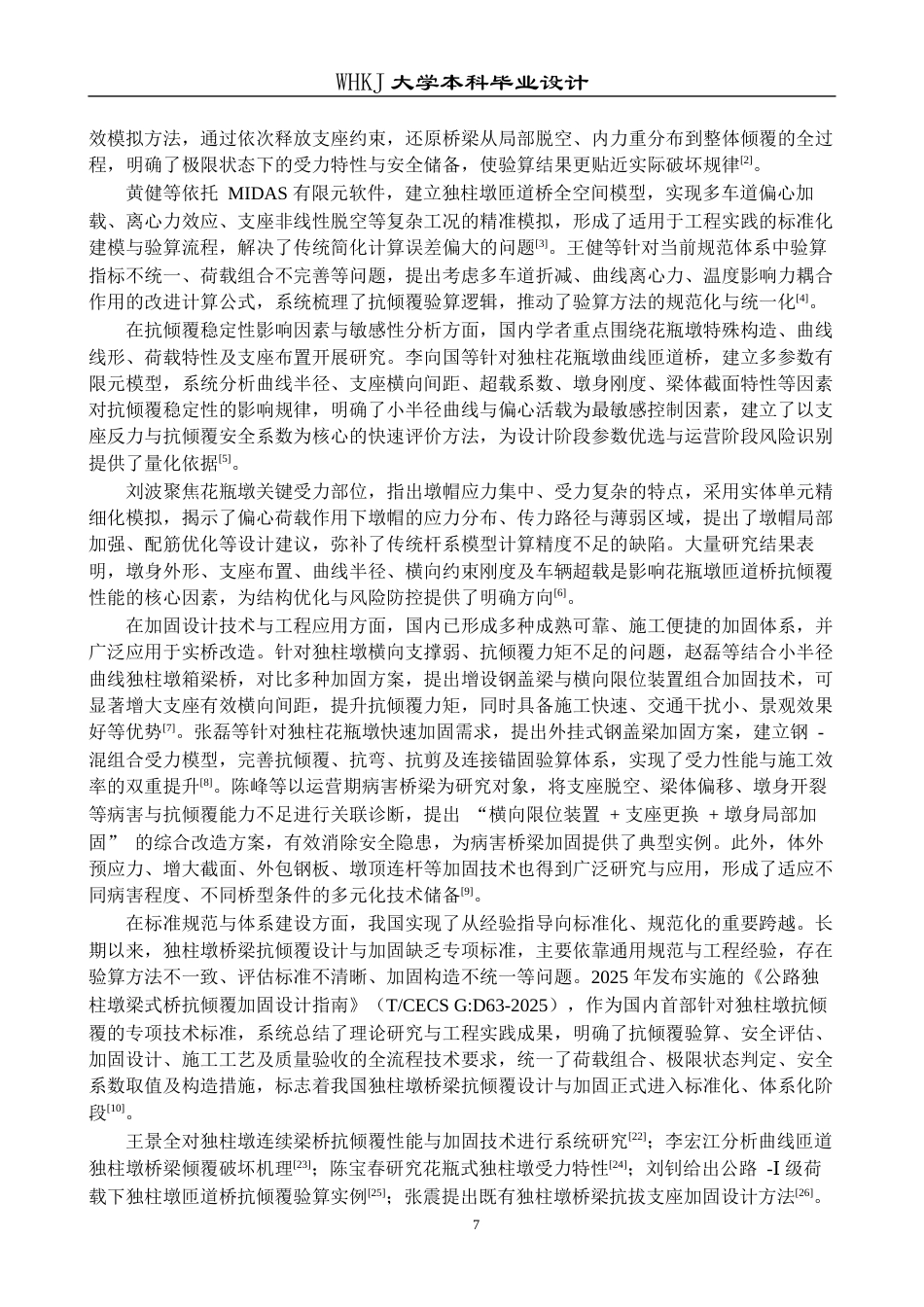 26年WP交通工程 独柱花瓶墩匝道桥抗倾覆验算及加固设计17.5-AI全日(18788字).docx_第6页