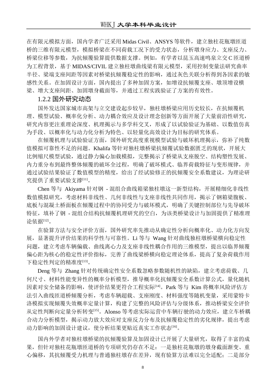 26年WP交通工程 独柱花瓶墩匝道桥抗倾覆验算及加固设计17.5-AI全日(18788字).docx_第7页
