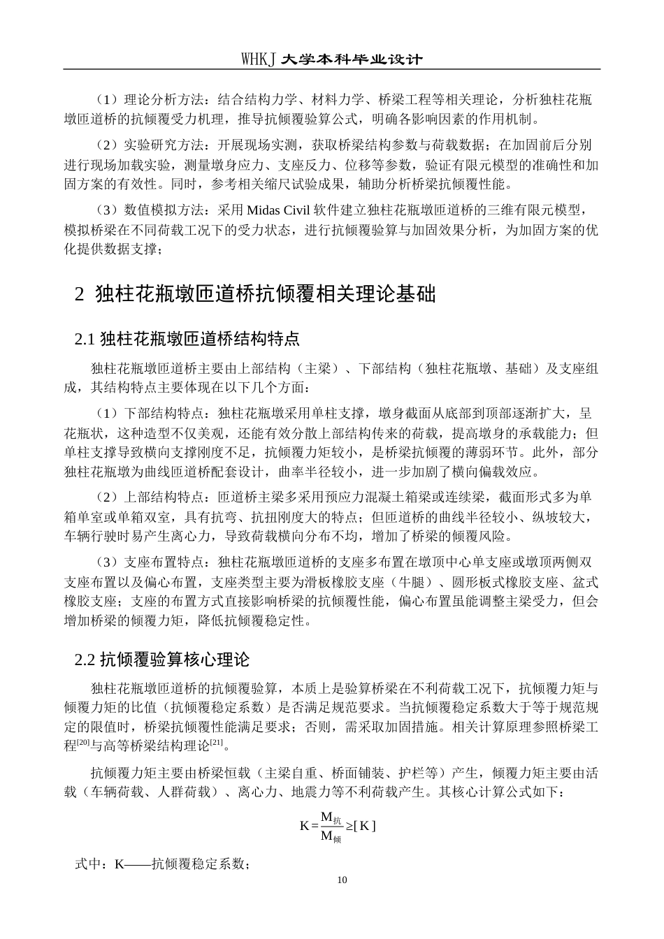 26年WP交通工程 独柱花瓶墩匝道桥抗倾覆验算及加固设计17.5-AI全日(18788字).docx_第9页