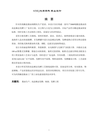 26年WP生物工程 年产5000吨酿造酱油发酵工厂设计20.74-AI35.08-约28838字符-全日制.pdf
