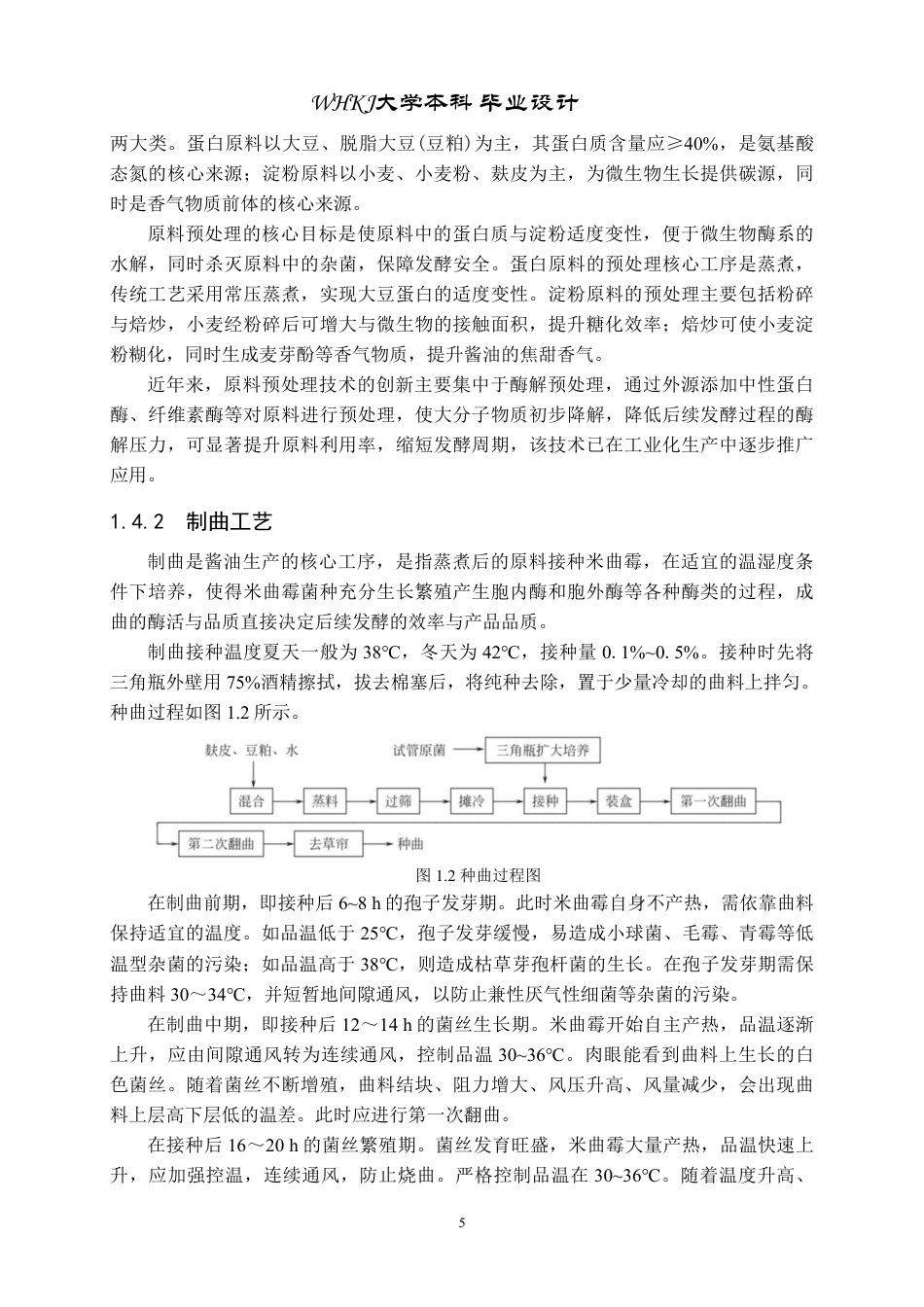 26年WP生物工程 年产5000吨酿造酱油发酵工厂设计20.74-AI35.08-约28838字符-全日制.pdf_第10页