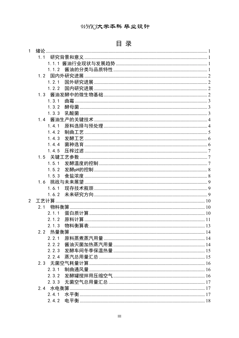 26年WP生物工程 年产5000吨酿造酱油发酵工厂设计20.74-AI35.08-约28838字符-全日制.pdf_第3页