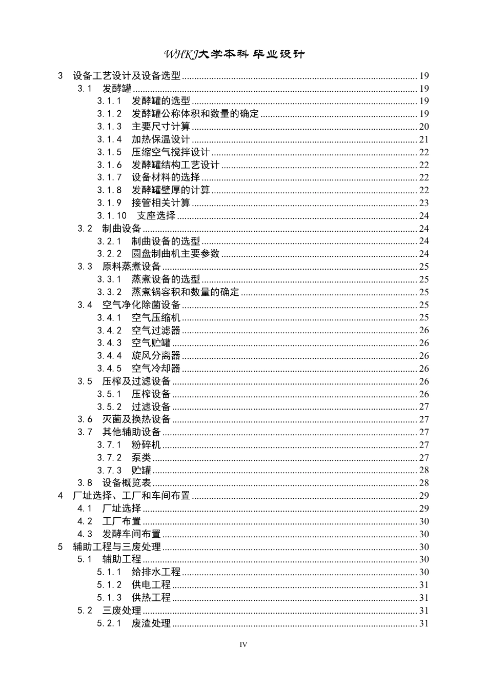 26年WP生物工程 年产5000吨酿造酱油发酵工厂设计20.74-AI35.08-约28838字符-全日制.pdf_第4页