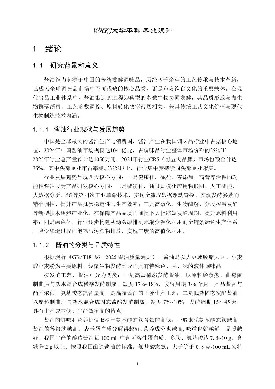 26年WP生物工程 年产5000吨酿造酱油发酵工厂设计20.74-AI35.08-约28838字符-全日制.pdf_第6页
