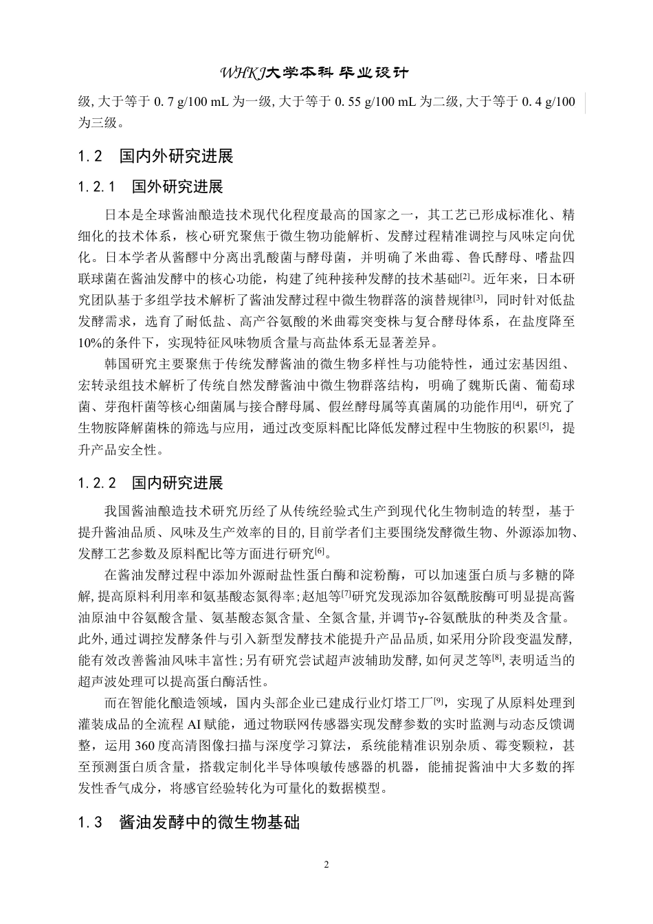 26年WP生物工程 年产5000吨酿造酱油发酵工厂设计20.74-AI35.08-约28838字符-全日制.pdf_第7页
