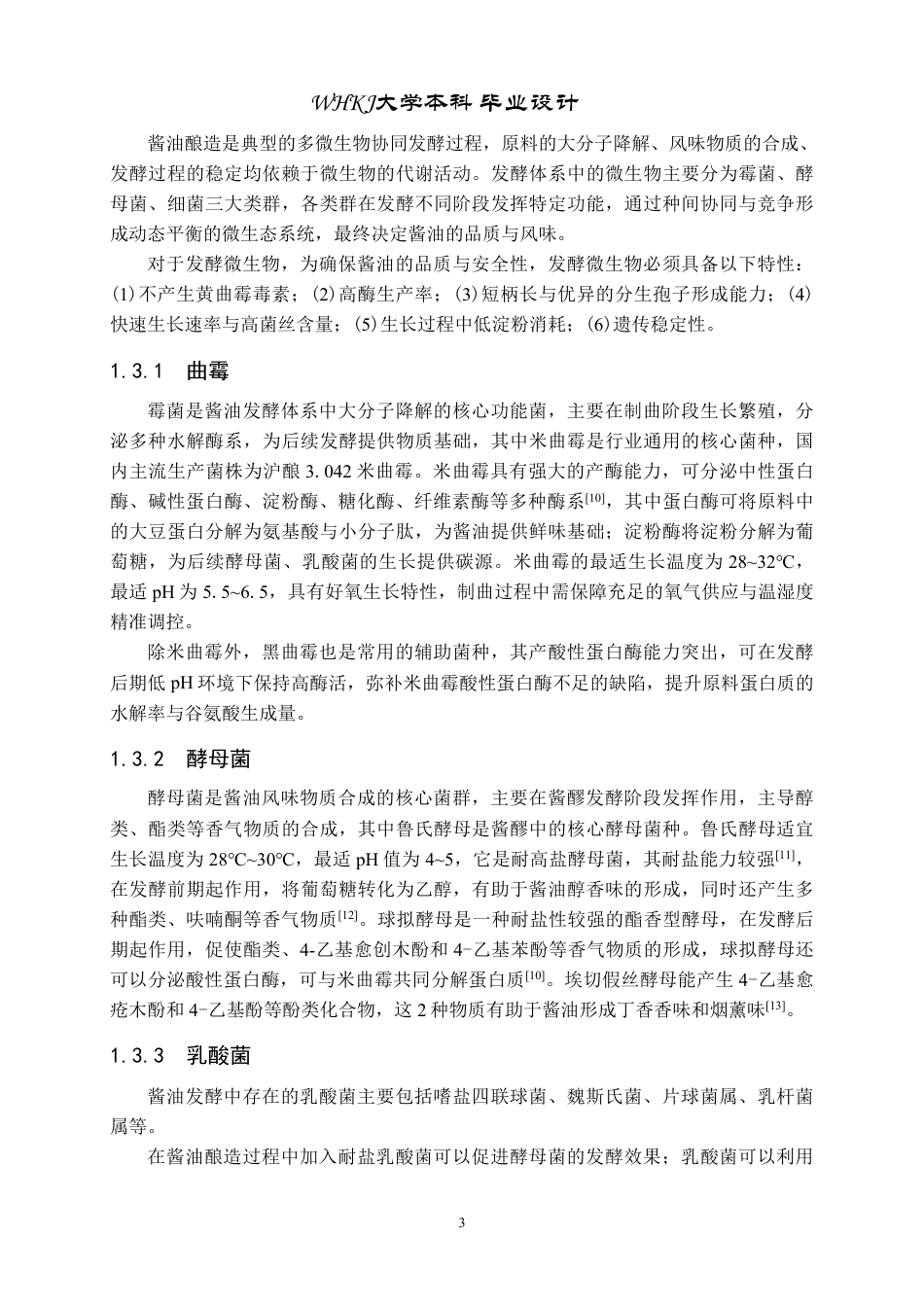 26年WP生物工程 年产5000吨酿造酱油发酵工厂设计20.74-AI35.08-约28838字符-全日制.pdf_第8页