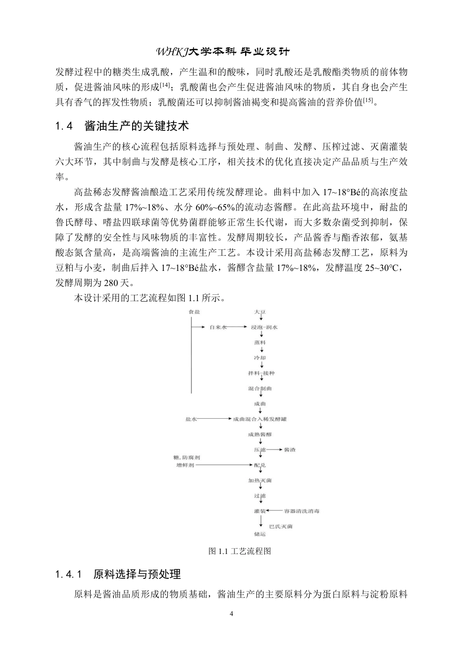 26年WP生物工程 年产5000吨酿造酱油发酵工厂设计20.74-AI35.08-约28838字符-全日制.pdf_第9页