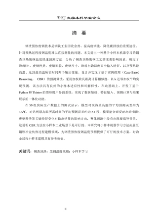 26年WP材料与冶金工程国际英才班 基于小样本机器学习的废钢预热温度预测方法4.69-AI32.39全日(13489字).docx