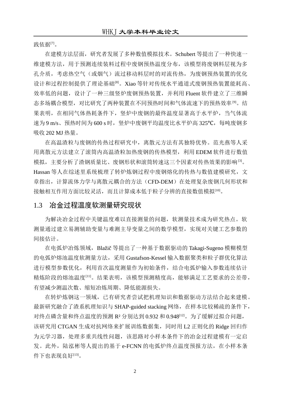 26年WP材料与冶金工程国际英才班 基于小样本机器学习的废钢预热温度预测方法4.69-AI32.39全日(13489字).docx_第7页