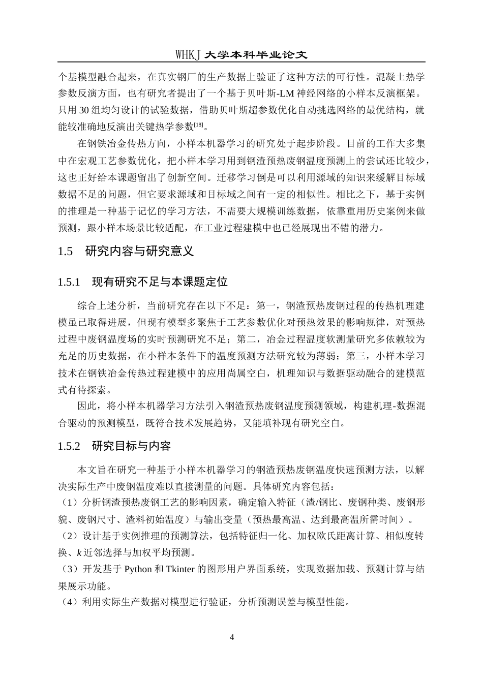 26年WP材料与冶金工程国际英才班 基于小样本机器学习的废钢预热温度预测方法4.69-AI32.39全日(13489字).docx_第9页