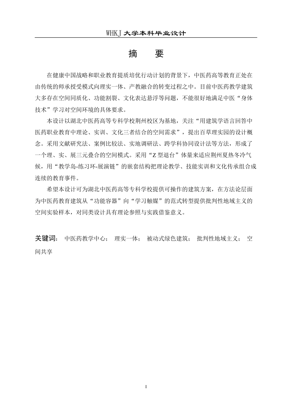 26年WP建筑学 百草理实园：荆州中医药理实一体教学中心设计10.62-AI5.4(19386字).doc_第1页