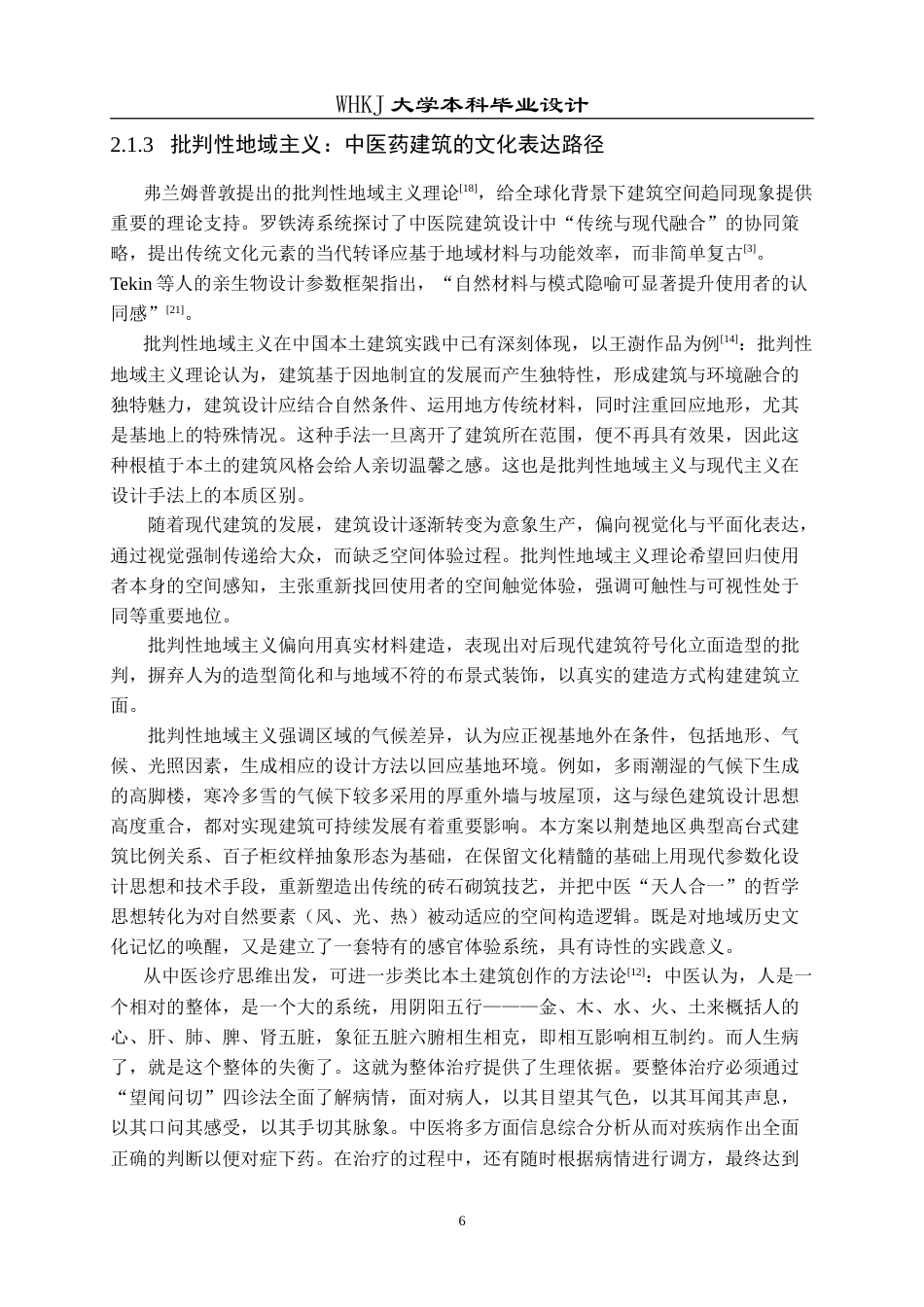 26年WP建筑学 百草理实园：荆州中医药理实一体教学中心设计10.62-AI5.4(19386字).doc_第10页