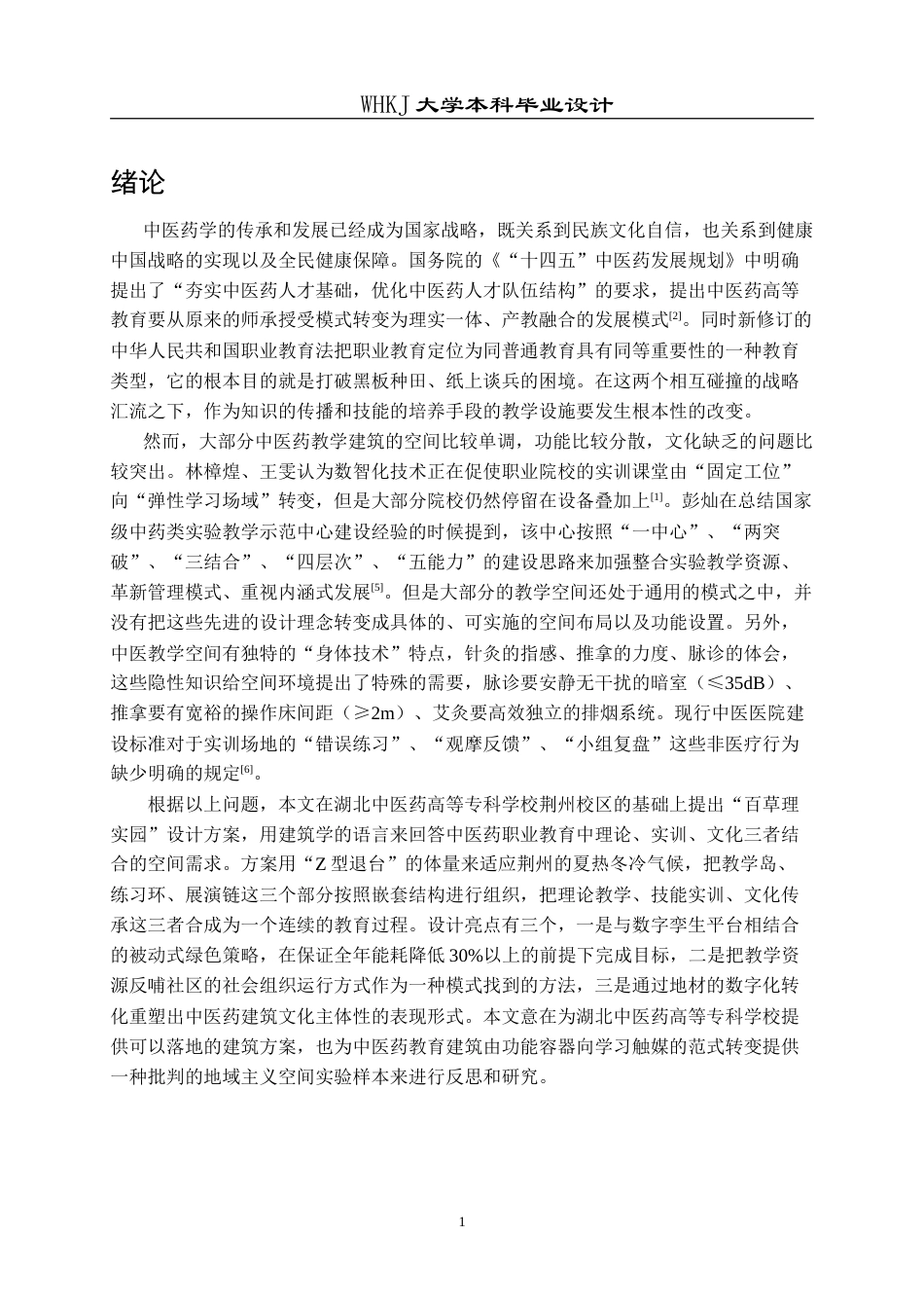 26年WP建筑学 百草理实园：荆州中医药理实一体教学中心设计10.62-AI5.4(19386字).doc_第5页