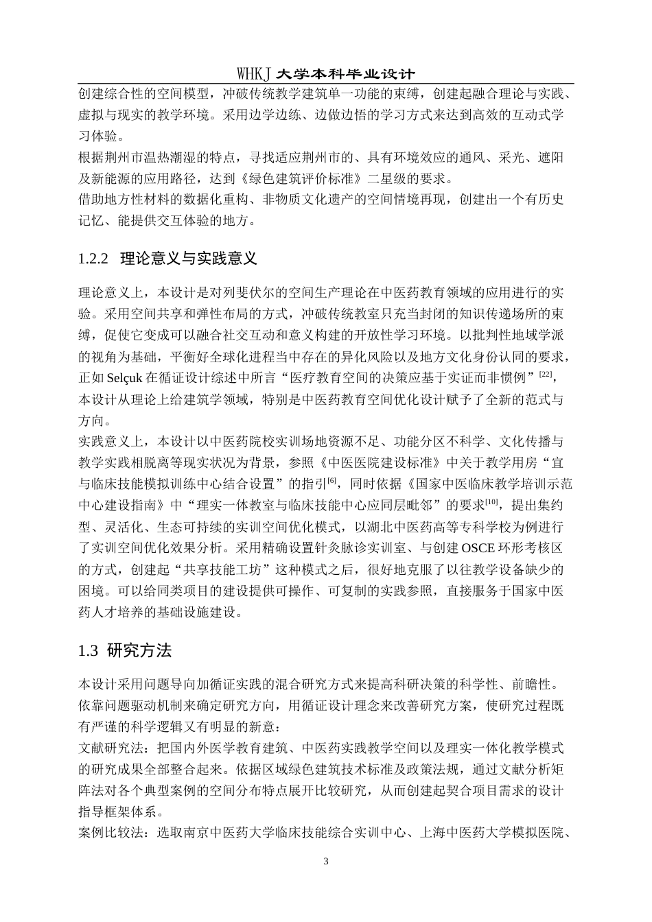 26年WP建筑学 百草理实园：荆州中医药理实一体教学中心设计10.62-AI5.4(19386字).doc_第7页