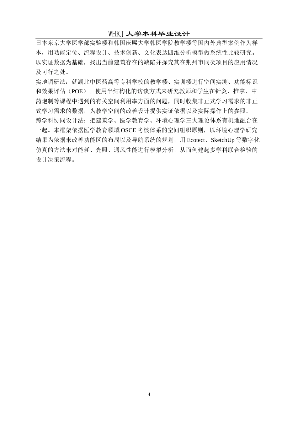 26年WP建筑学 百草理实园：荆州中医药理实一体教学中心设计10.62-AI5.4(19386字).doc_第8页