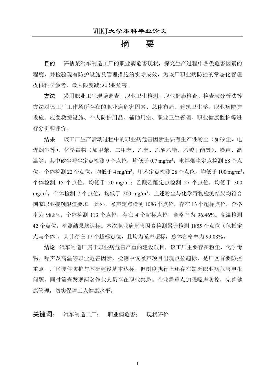 26年WP预防医学 某汽车制造工厂职业病危害现状评价20.8-AI31.14_1-约22519字符.pdf_第1页