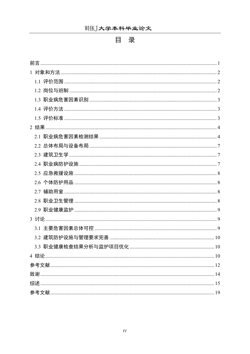 26年WP预防医学 某汽车制造工厂职业病危害现状评价20.8-AI31.14_1-约22519字符.pdf_第4页
