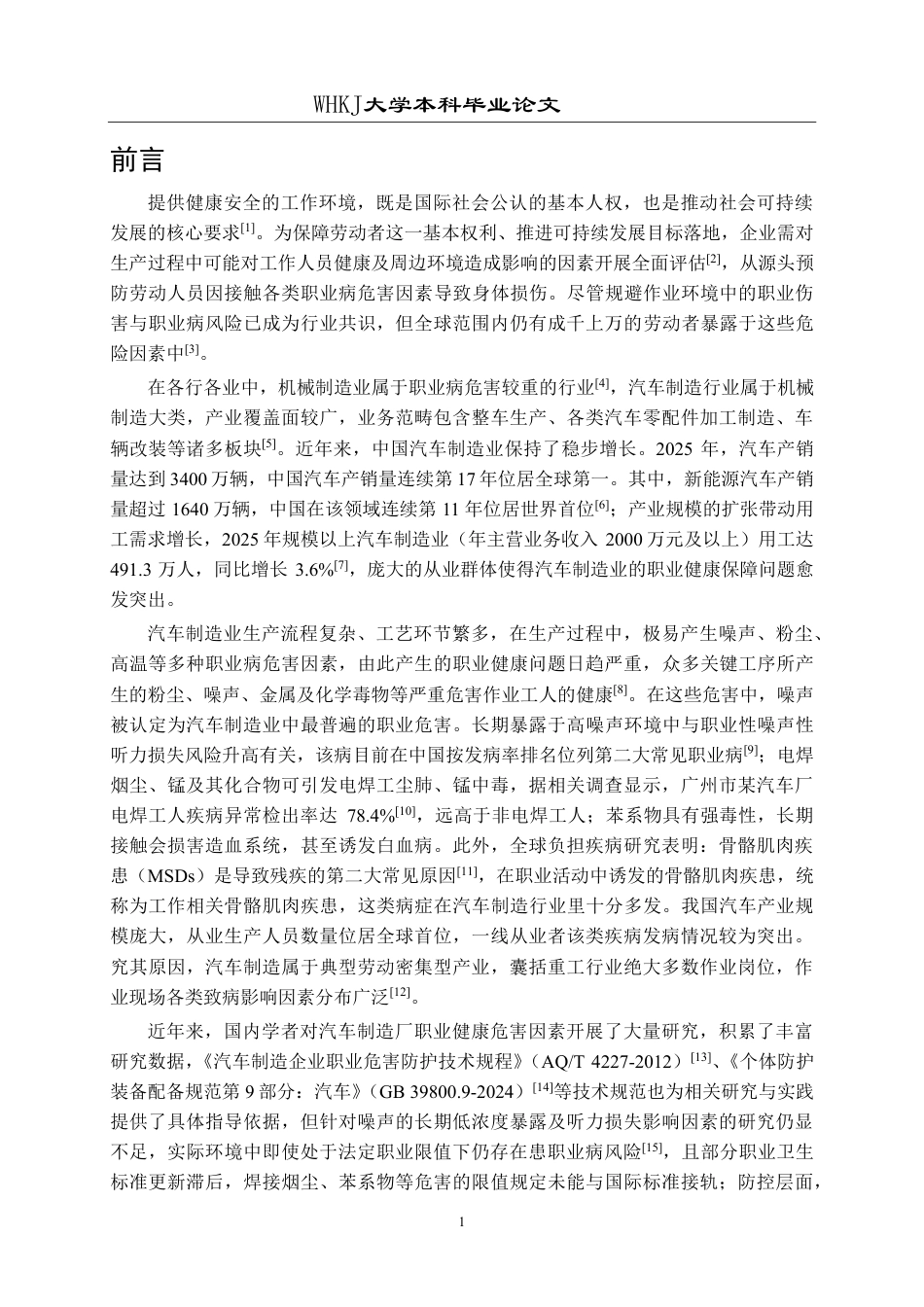 26年WP预防医学 某汽车制造工厂职业病危害现状评价20.8-AI31.14_1-约22519字符.pdf_第5页