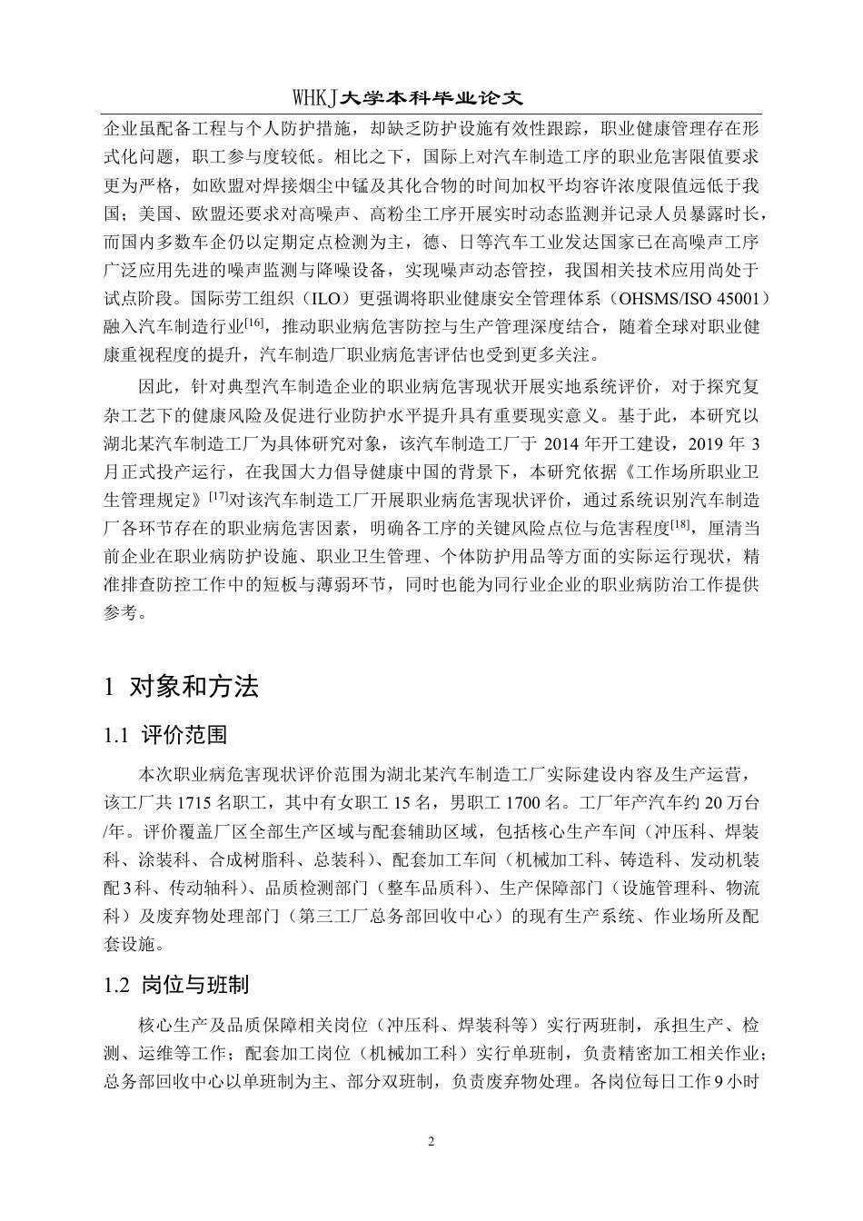 26年WP预防医学 某汽车制造工厂职业病危害现状评价20.8-AI31.14_1-约22519字符.pdf_第6页