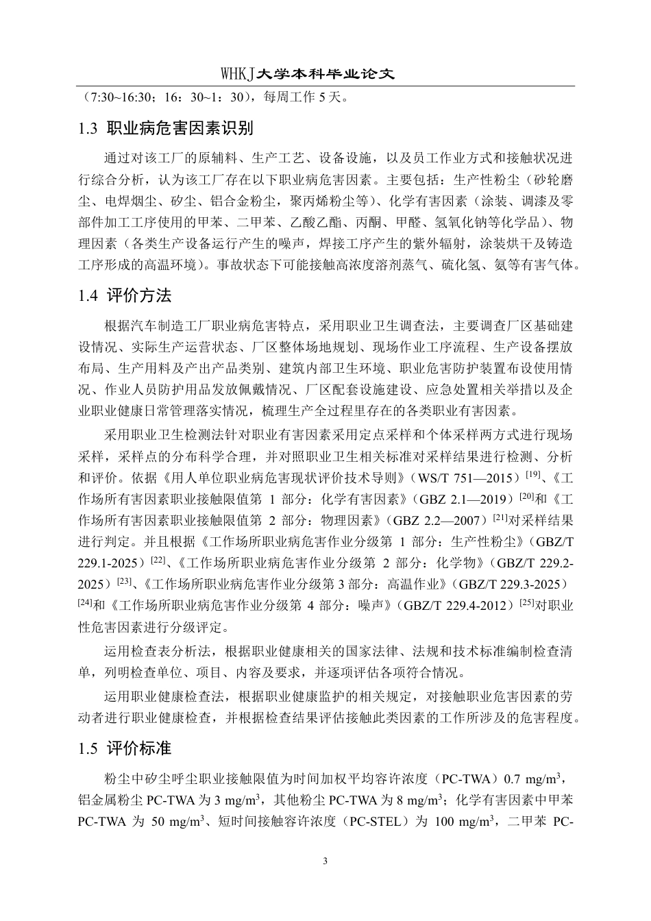 26年WP预防医学 某汽车制造工厂职业病危害现状评价20.8-AI31.14_1-约22519字符.pdf_第7页