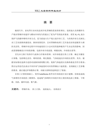 26年WP能源与动力工程 带钢循环保护气体喷吹冷却段设计9.02-AI53.36全日(16301字).docx