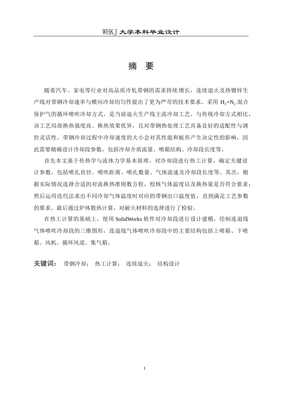 26年WP能源与动力工程 带钢循环保护气体喷吹冷却段设计9.02-AI53.36全日(16301字).docx_第1页