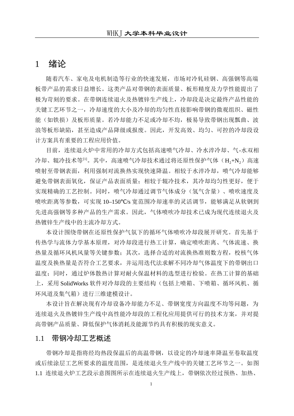 26年WP能源与动力工程 带钢循环保护气体喷吹冷却段设计9.02-AI53.36全日(16301字).docx_第5页