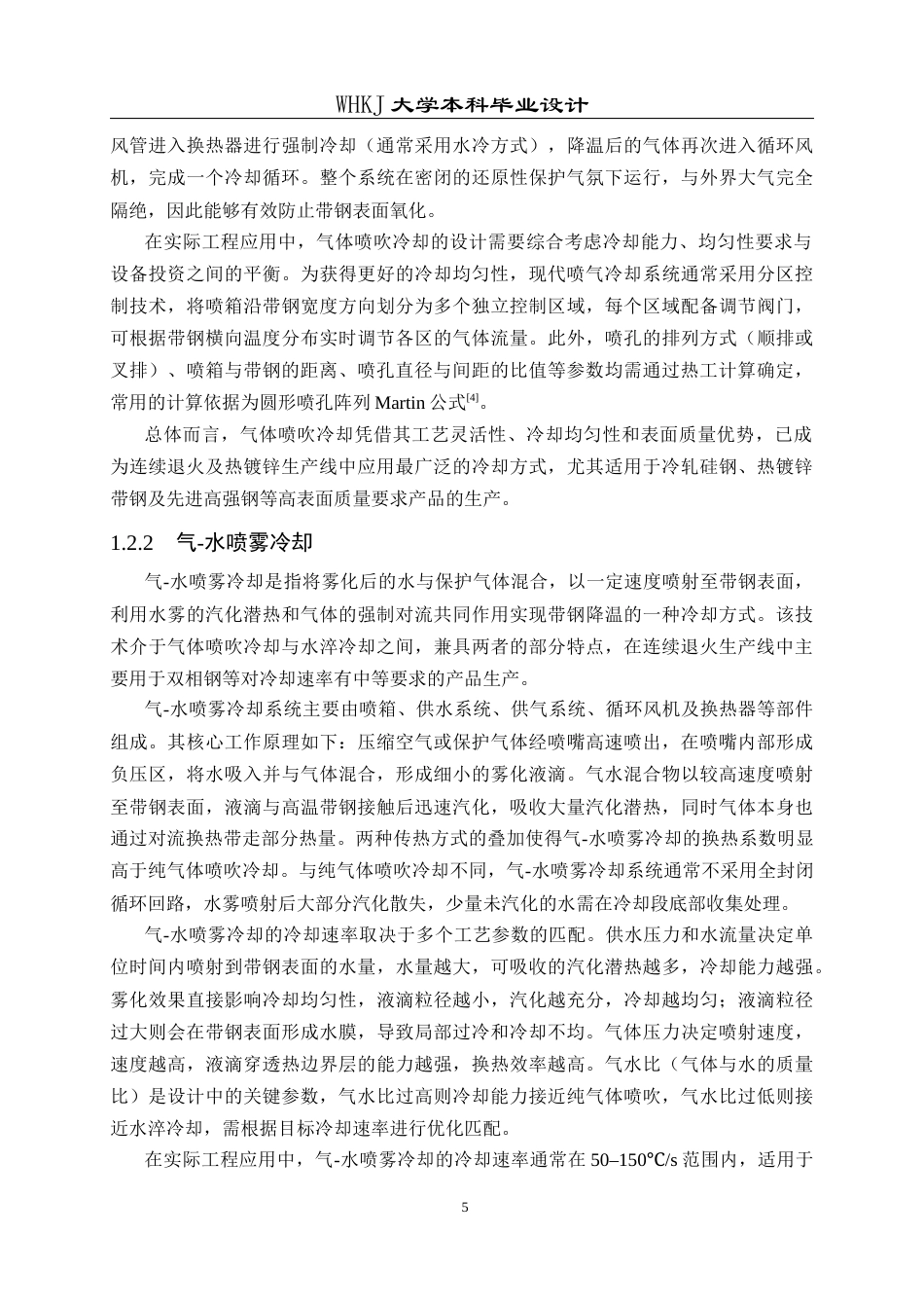 26年WP能源与动力工程 带钢循环保护气体喷吹冷却段设计9.02-AI53.36全日(16301字).docx_第9页