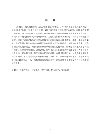 26年WP地理科学 基于问题式教学的高中地理教学设计——以“农业区位因素与农业布局”为例19.03-AI16.38_1全日制(19557字).docx