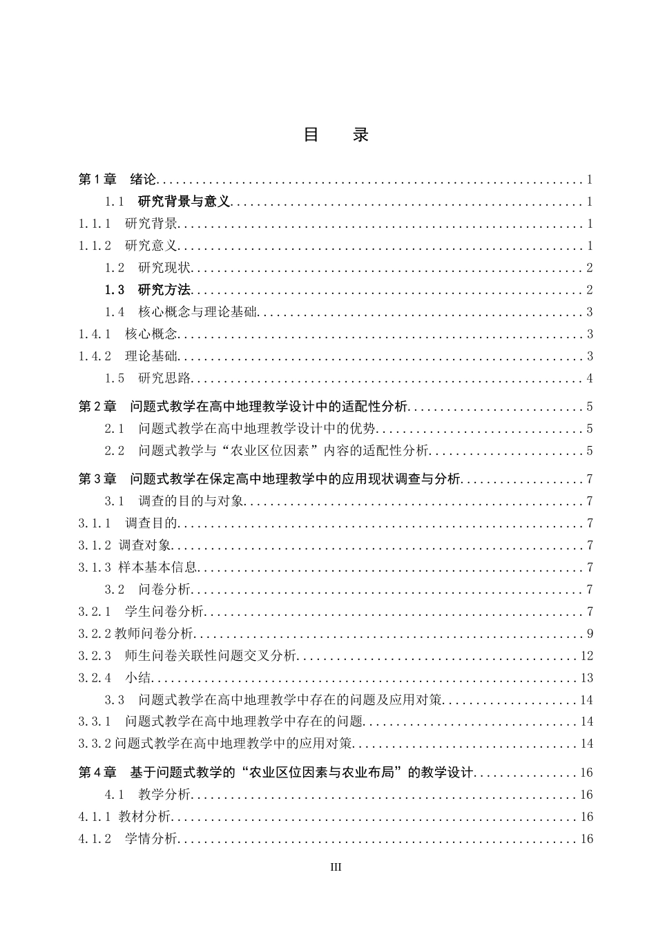 26年WP地理科学 基于问题式教学的高中地理教学设计——以“农业区位因素与农业布局”为例19.03-AI16.38_1全日制(19557字).docx_第3页