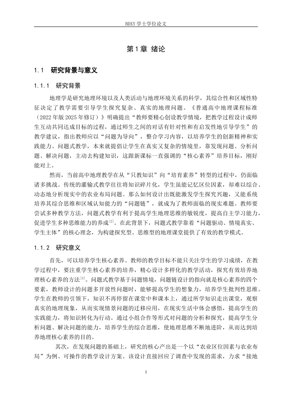 26年WP地理科学 基于问题式教学的高中地理教学设计——以“农业区位因素与农业布局”为例19.03-AI16.38_1全日制(19557字).docx_第5页