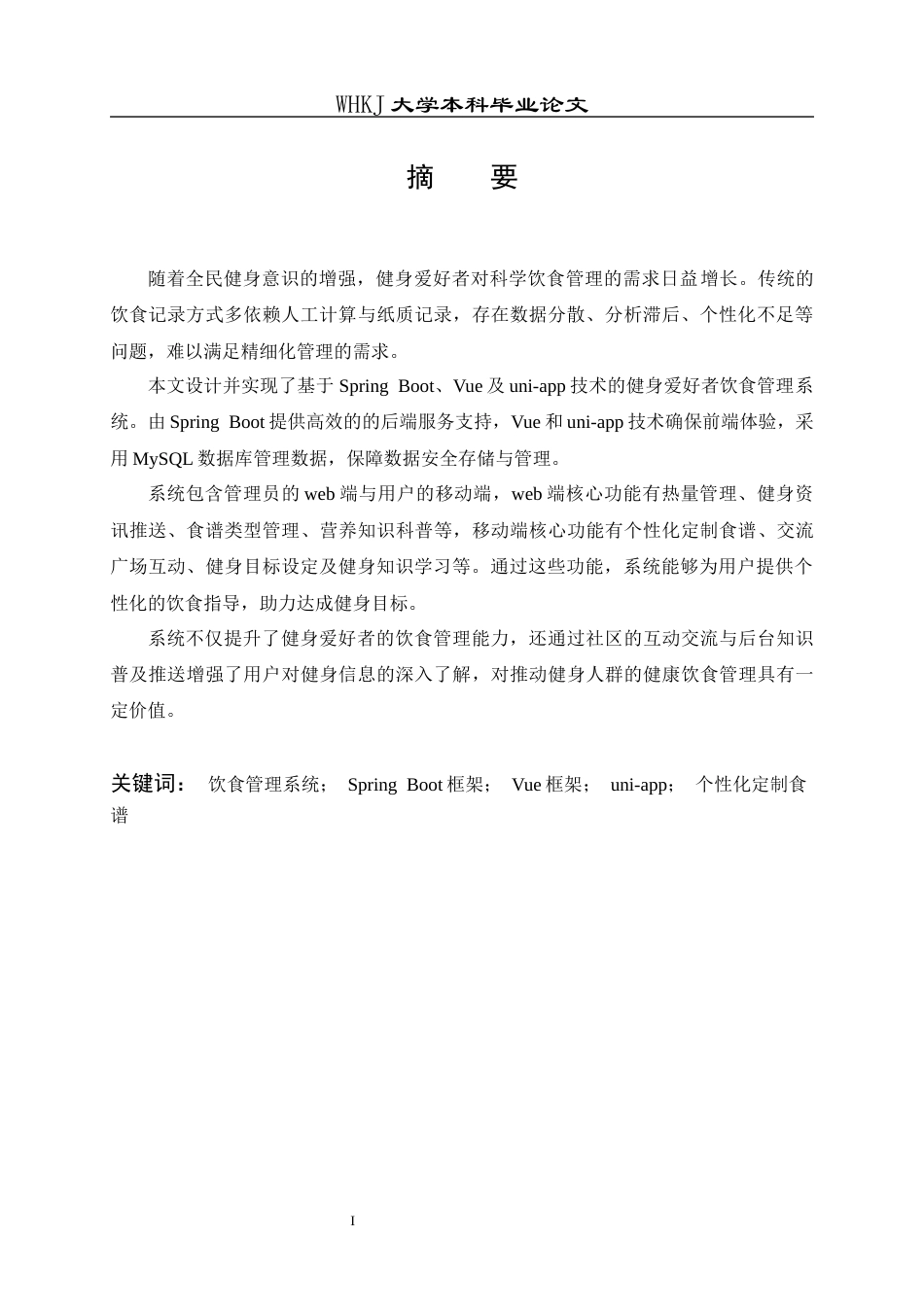 26年WP软件工程 健身爱好者饮食管理系统的设计与实现11.73-AI33.83全日(16277字).docx_第1页