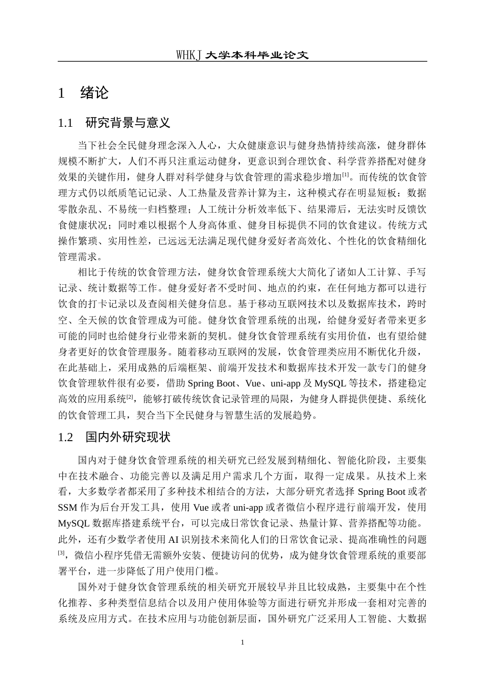 26年WP软件工程 健身爱好者饮食管理系统的设计与实现11.73-AI33.83全日(16277字).docx_第5页