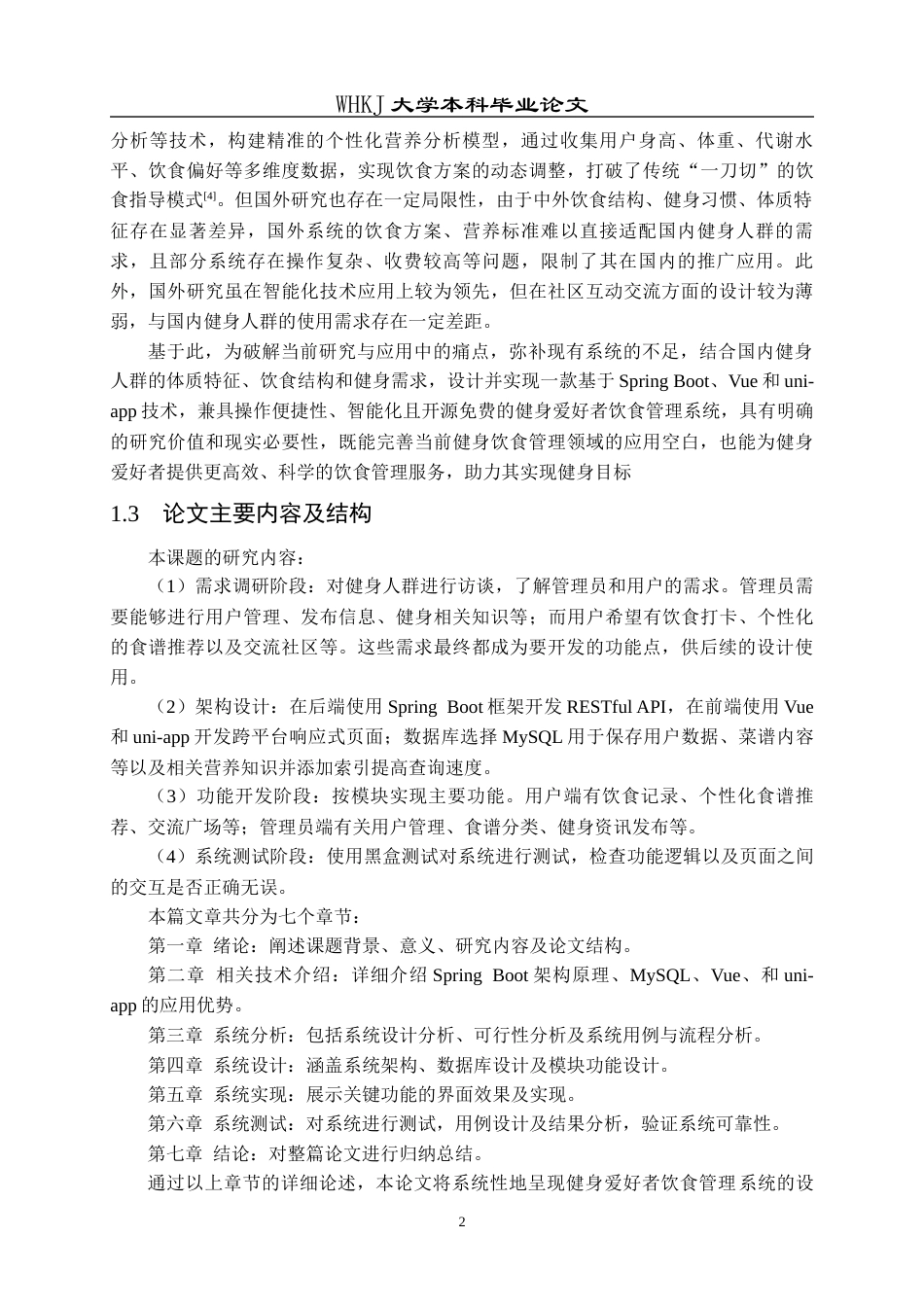 26年WP软件工程 健身爱好者饮食管理系统的设计与实现11.73-AI33.83全日(16277字).docx_第6页