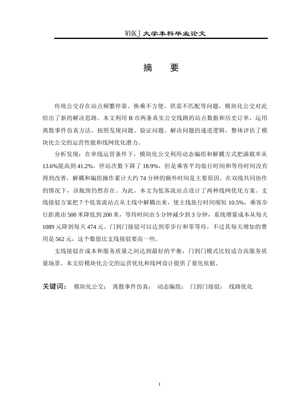 26年WP工业工程 模块化公交系统规划与运营管理5.2-AI8.18全日(29108字).docx_第1页