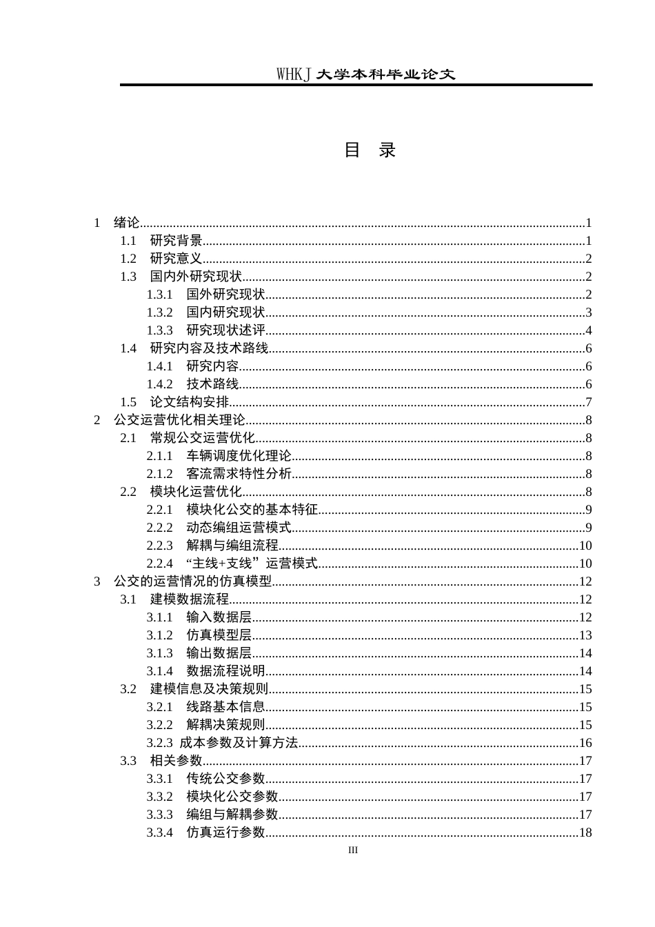 26年WP工业工程 模块化公交系统规划与运营管理5.2-AI8.18全日(29108字).docx_第3页