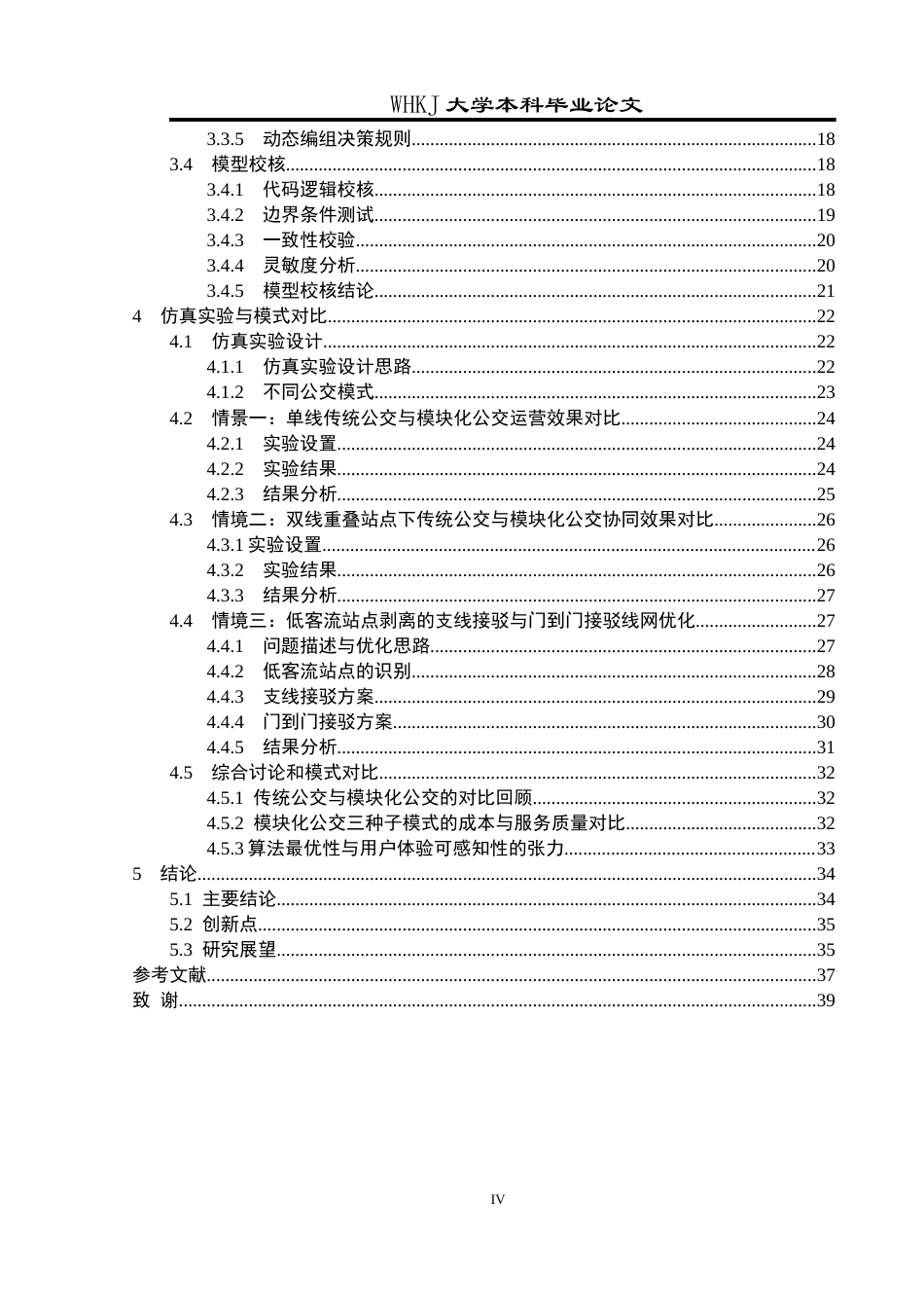 26年WP工业工程 模块化公交系统规划与运营管理5.2-AI8.18全日(29108字).docx_第4页