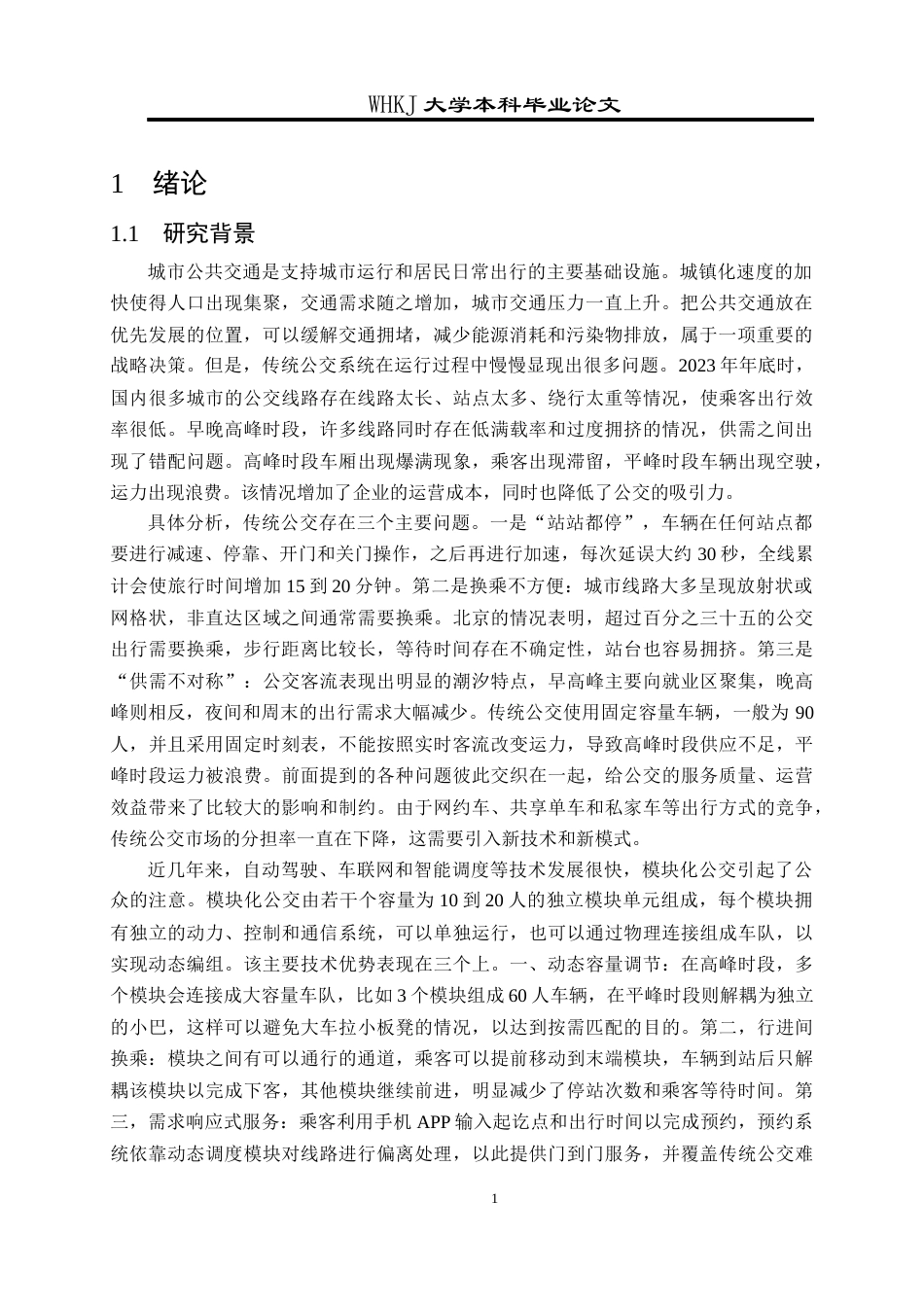 26年WP工业工程 模块化公交系统规划与运营管理5.2-AI8.18全日(29108字).docx_第5页