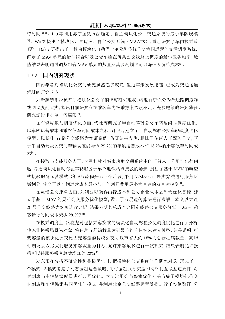26年WP工业工程 模块化公交系统规划与运营管理5.2-AI8.18全日(29108字).docx_第7页