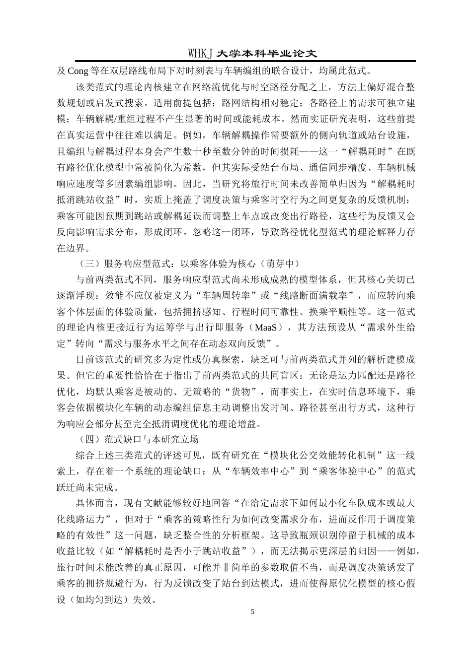 26年WP工业工程 模块化公交系统规划与运营管理5.2-AI8.18全日(29108字).docx_第9页
