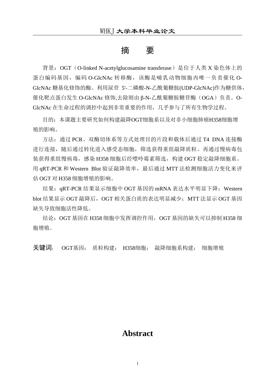 26年WP生物技术 敲降OGT细胞系的构建及对H358细胞增殖的抑制验证17.87-AI25.4_1(11479字).doc_第1页