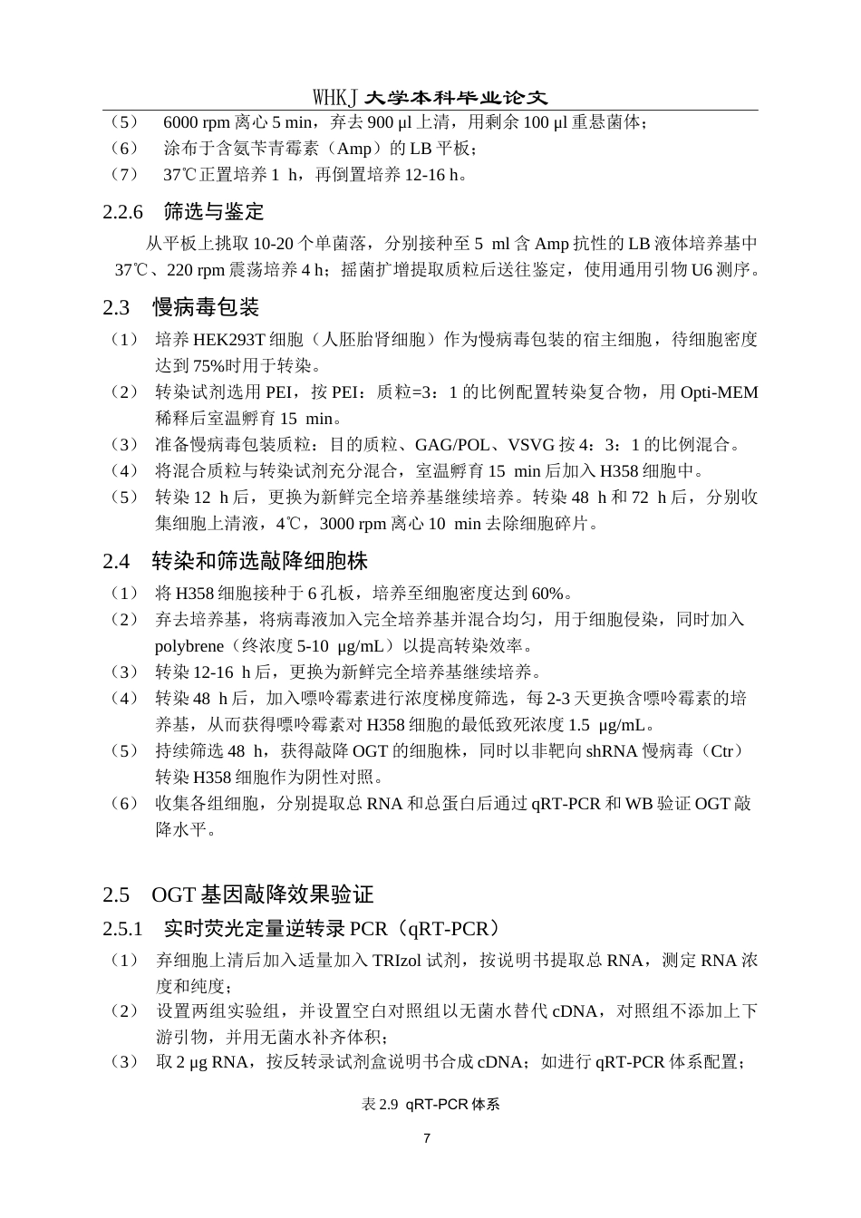 26年WP生物技术 敲降OGT细胞系的构建及对H358细胞增殖的抑制验证17.87-AI25.4_1(11479字).doc_第10页