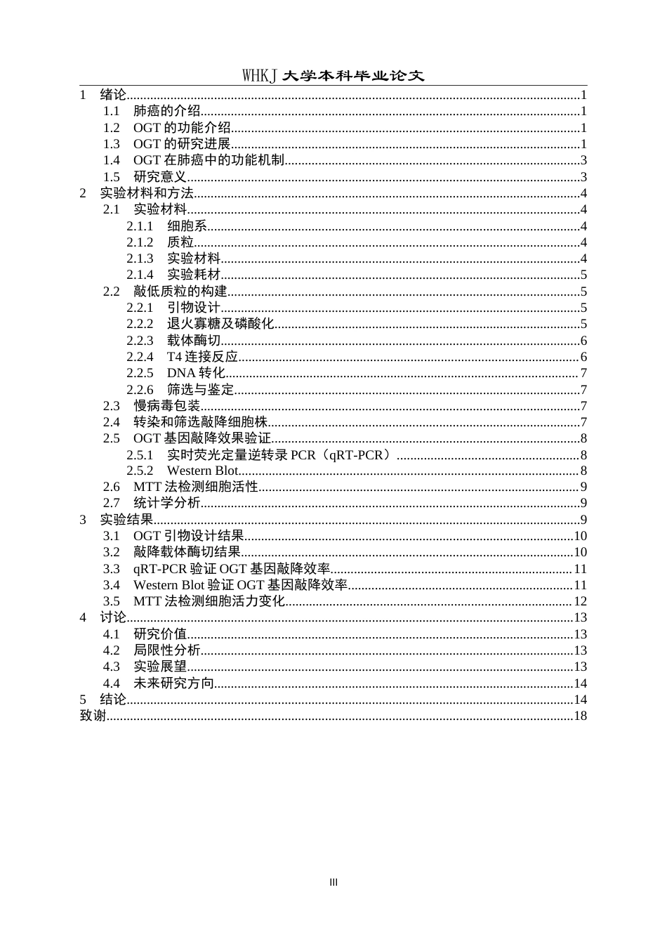 26年WP生物技术 敲降OGT细胞系的构建及对H358细胞增殖的抑制验证17.87-AI25.4_1(11479字).doc_第3页